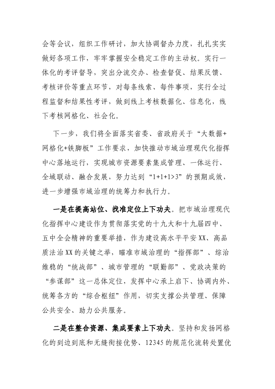 推进市域治理现代化指挥中心建设经验交流材料.docx,第4页预览