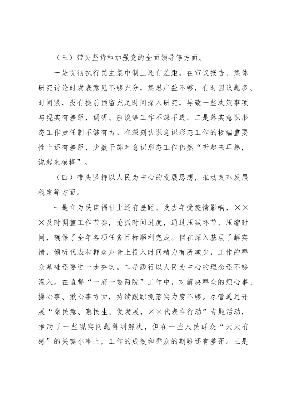 区人大XX党组2022年度民主生活会对照检查材料.docx,第3页预览