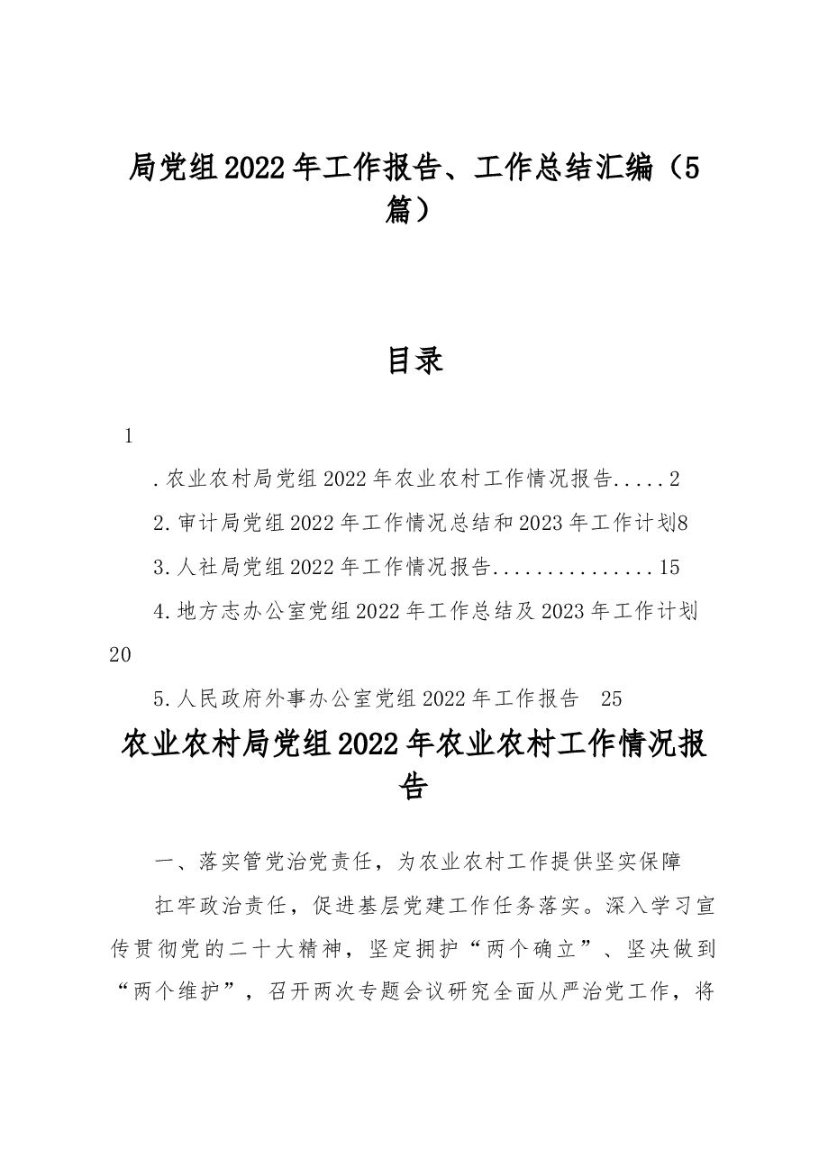 (5篇)局党组2022年工作报告、工作总结汇编.docx,第1页预览