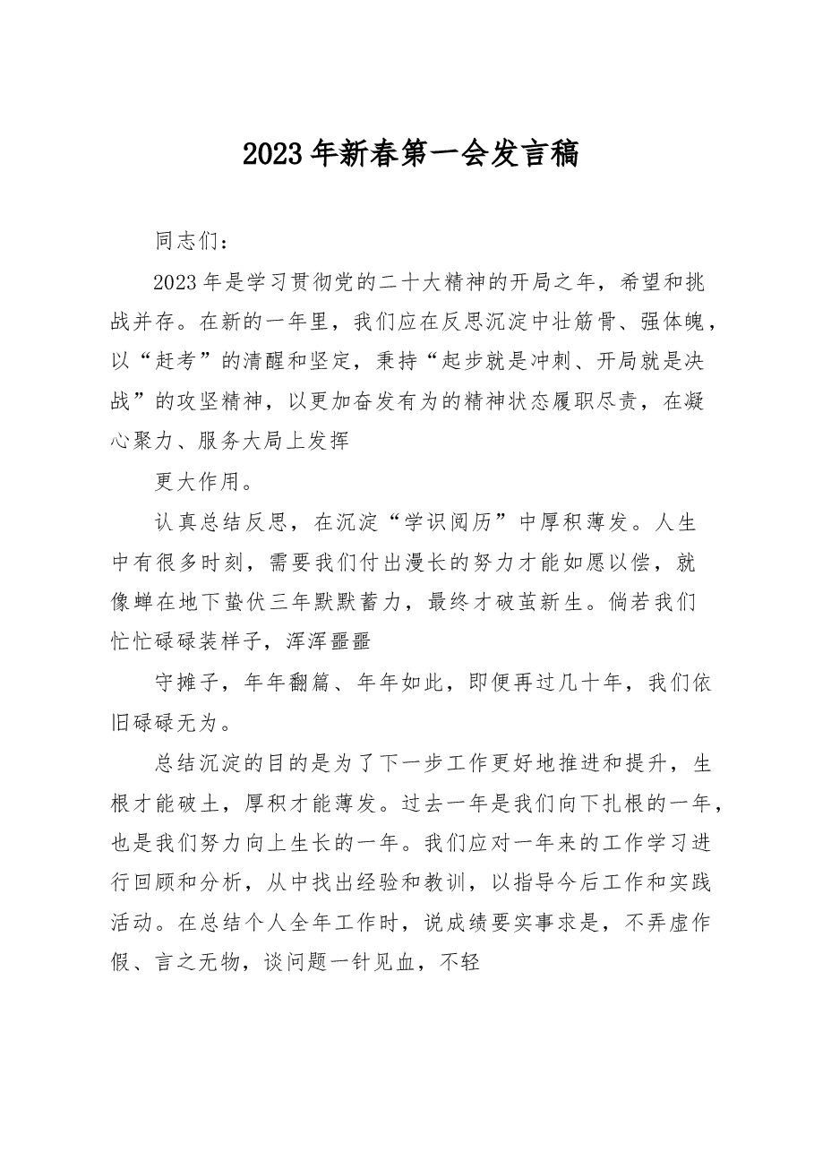 2023年新春第一会发言稿.docx,第1页预览