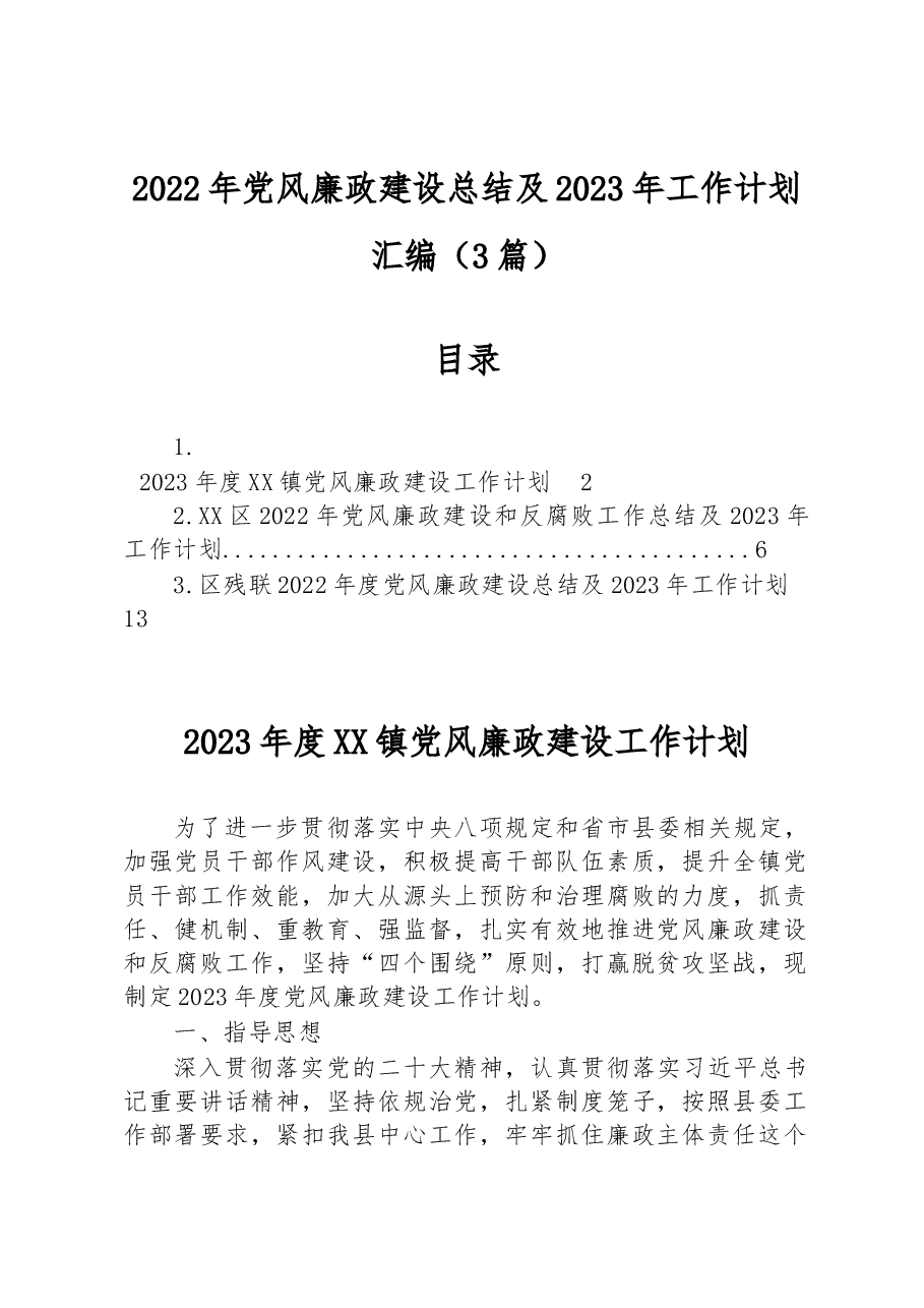 (3篇)2022年党风廉政建设总结及2023年工作计划汇编.docx,第1页预览
