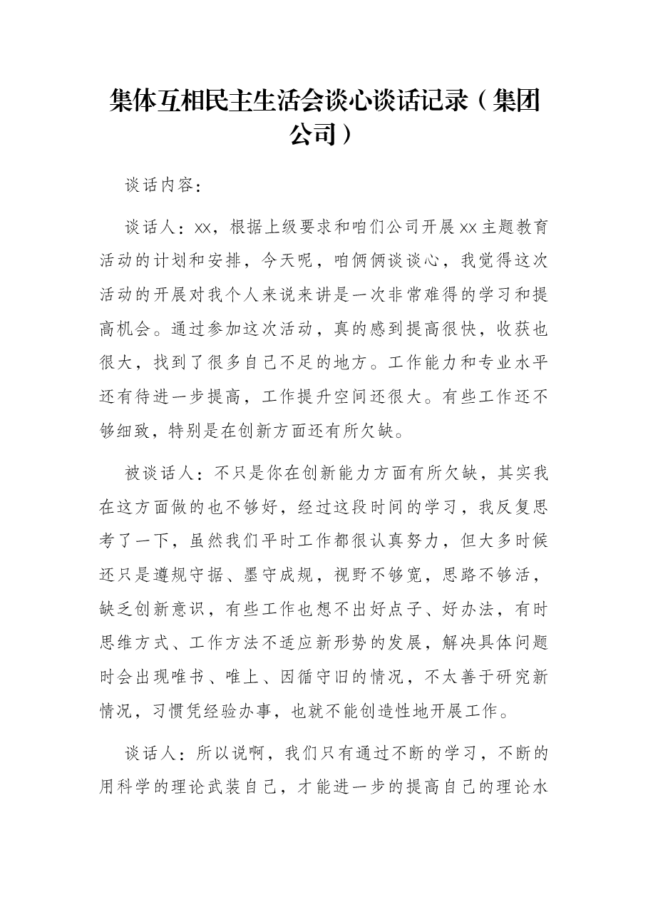 集体互相民主生活会谈心谈话记录(集团公司).docx,第1页预览