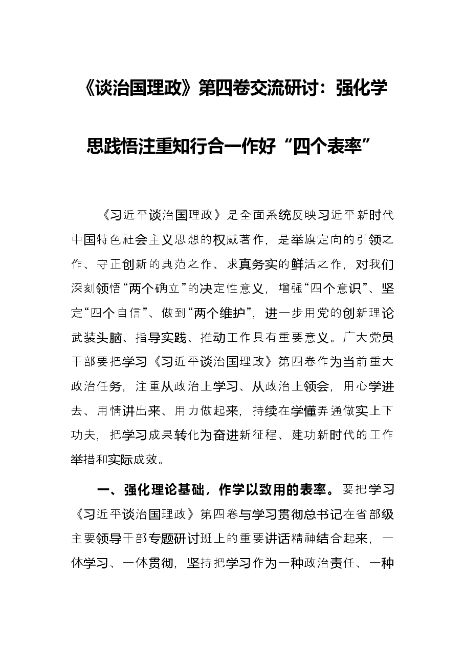 《谈治国理政》第四卷交流研讨:强化学思践悟 注重知行合一 作好“四个表率”.docx,第1页预览