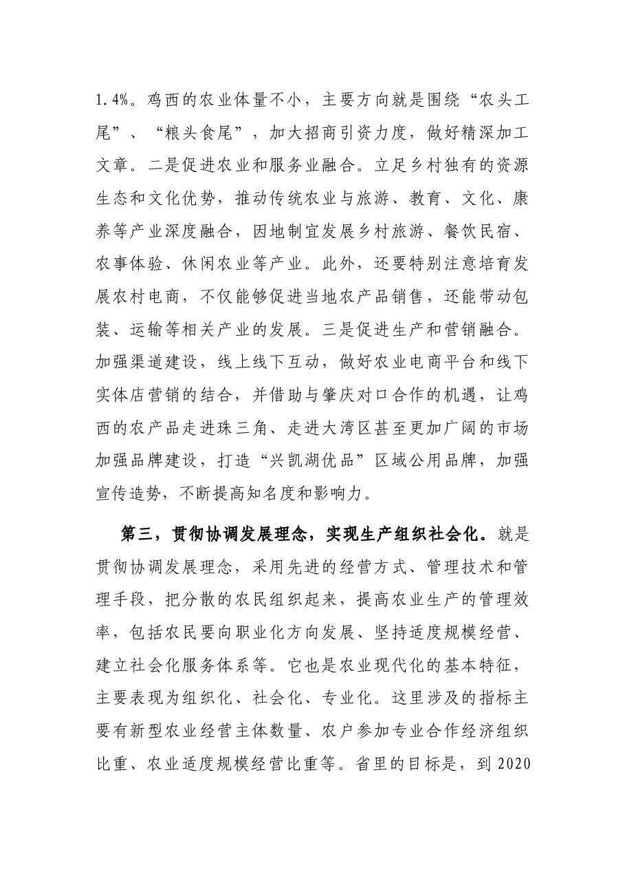 农业农村局长学习习近平总书记在省部级主要领导干部专题研讨班讲话精神发言材料.docx,第3页预览