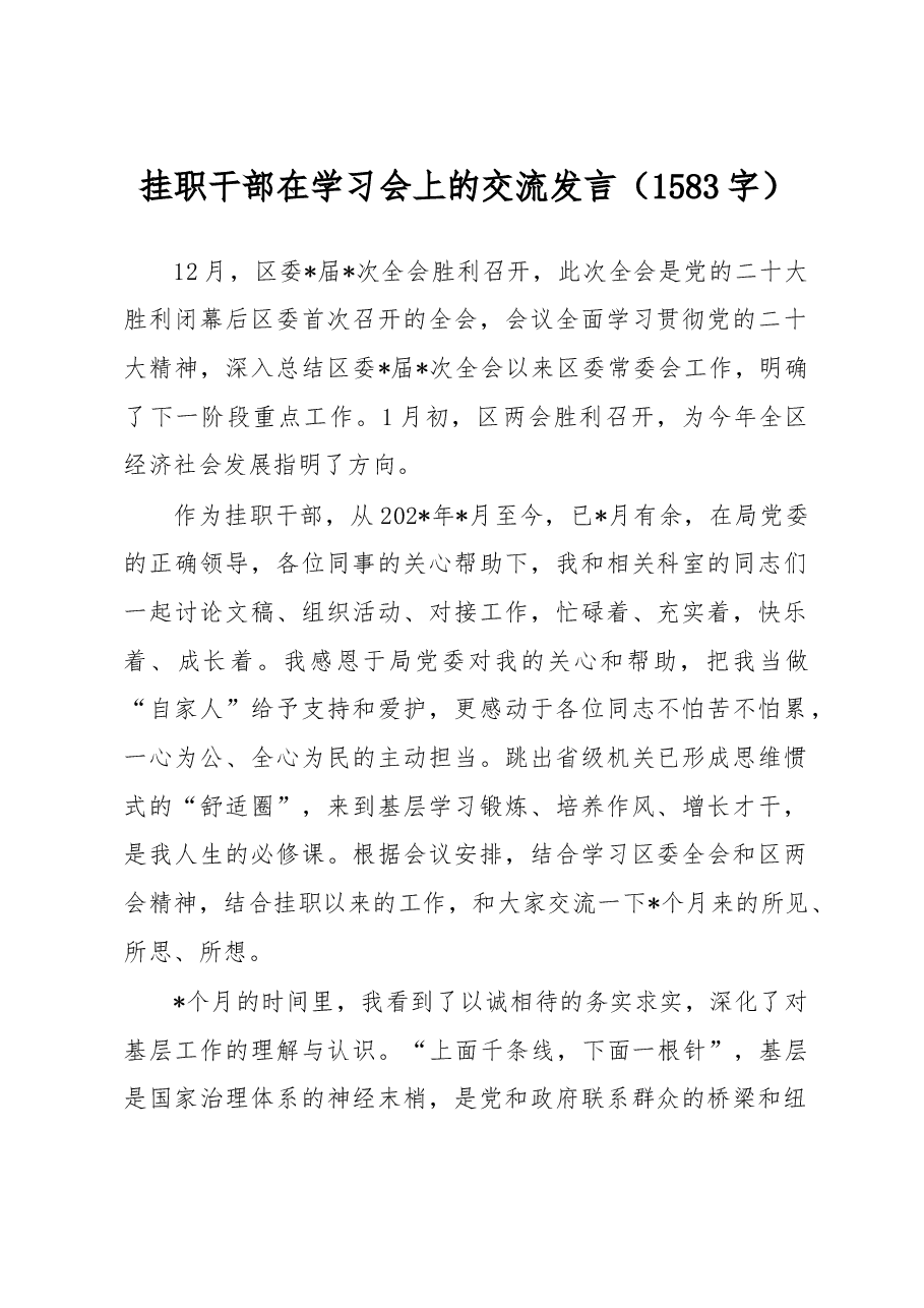 挂职干部在学习会上的交流发言.docx,第1页预览