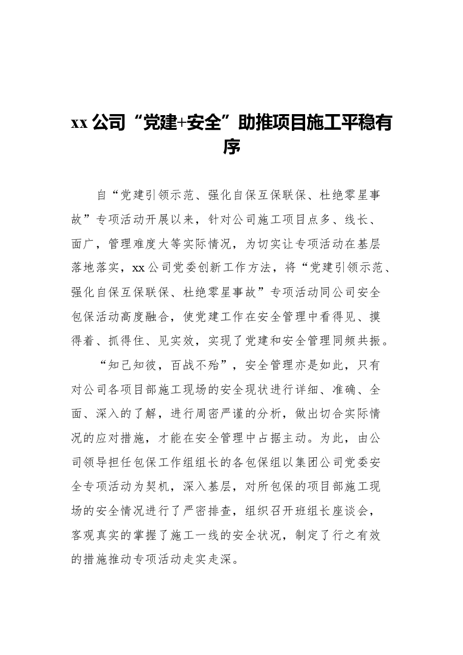 (4篇)公司党建助推安全生产工作经验材料.docx,第2页预览