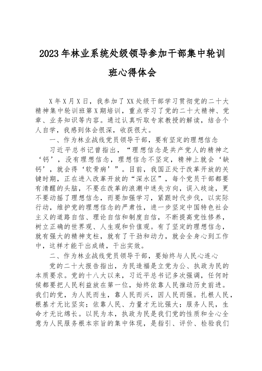 2023年林业系统处级领导参加干部集中轮训班心得体会.docx,第1页预览