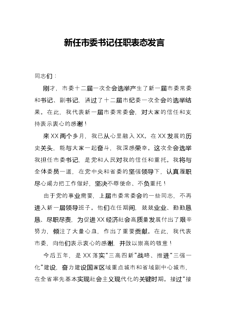 新任市委书记任职表态发言.docx,第1页预览