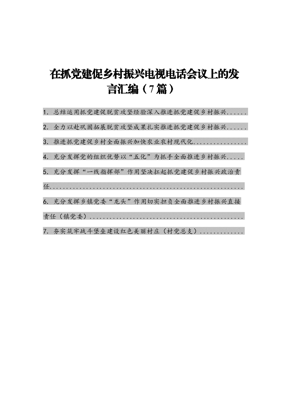 （7篇） 在抓党建促乡村振兴电视电话会议上的发言.docx，第1页预览