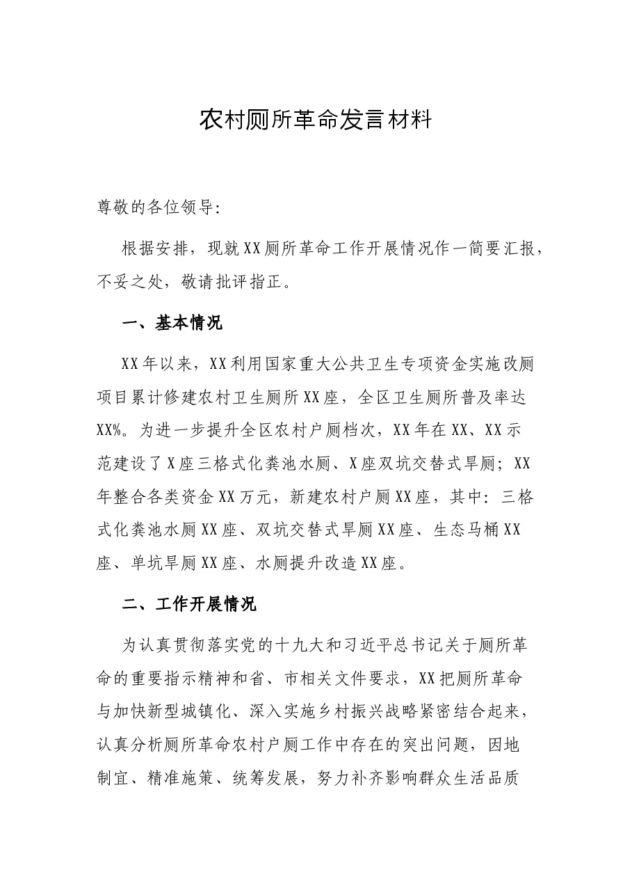 农村厕所革命发言材料.docx,第1页预览