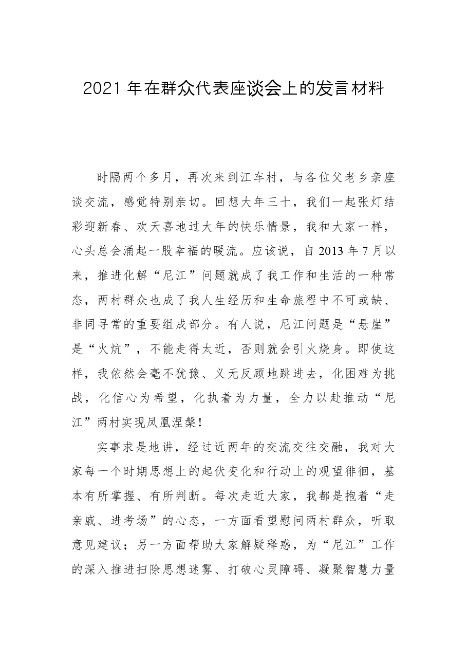2021年在群众代表座谈会上的发言材料.docx,第1页预览