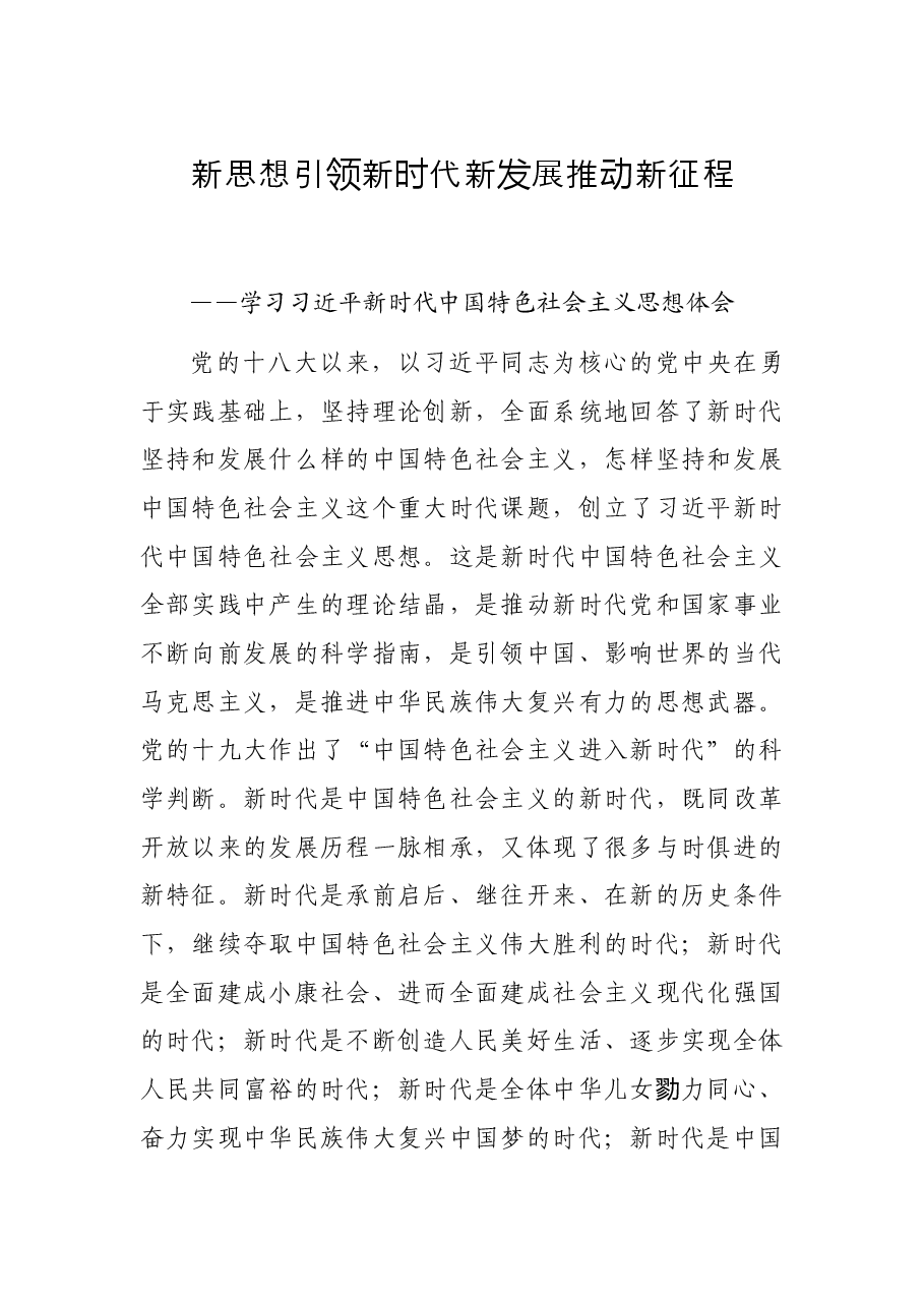 新思想引领新时代 新发展推动新征程——学习习近平新时代中国特色社会主义思想体会.docx,第1页预览