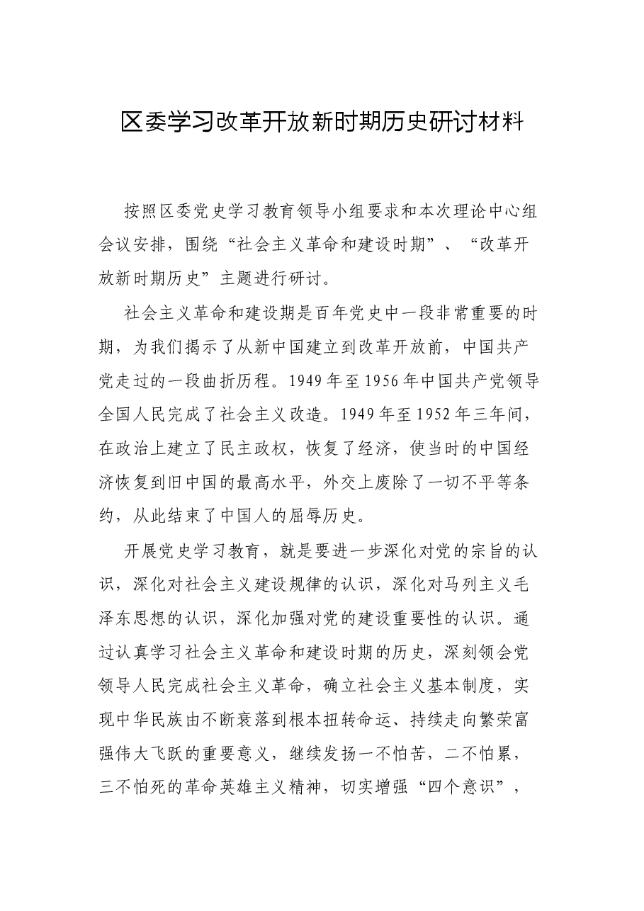 区委学习改革开放新时期历史研讨材料.docx,第1页预览