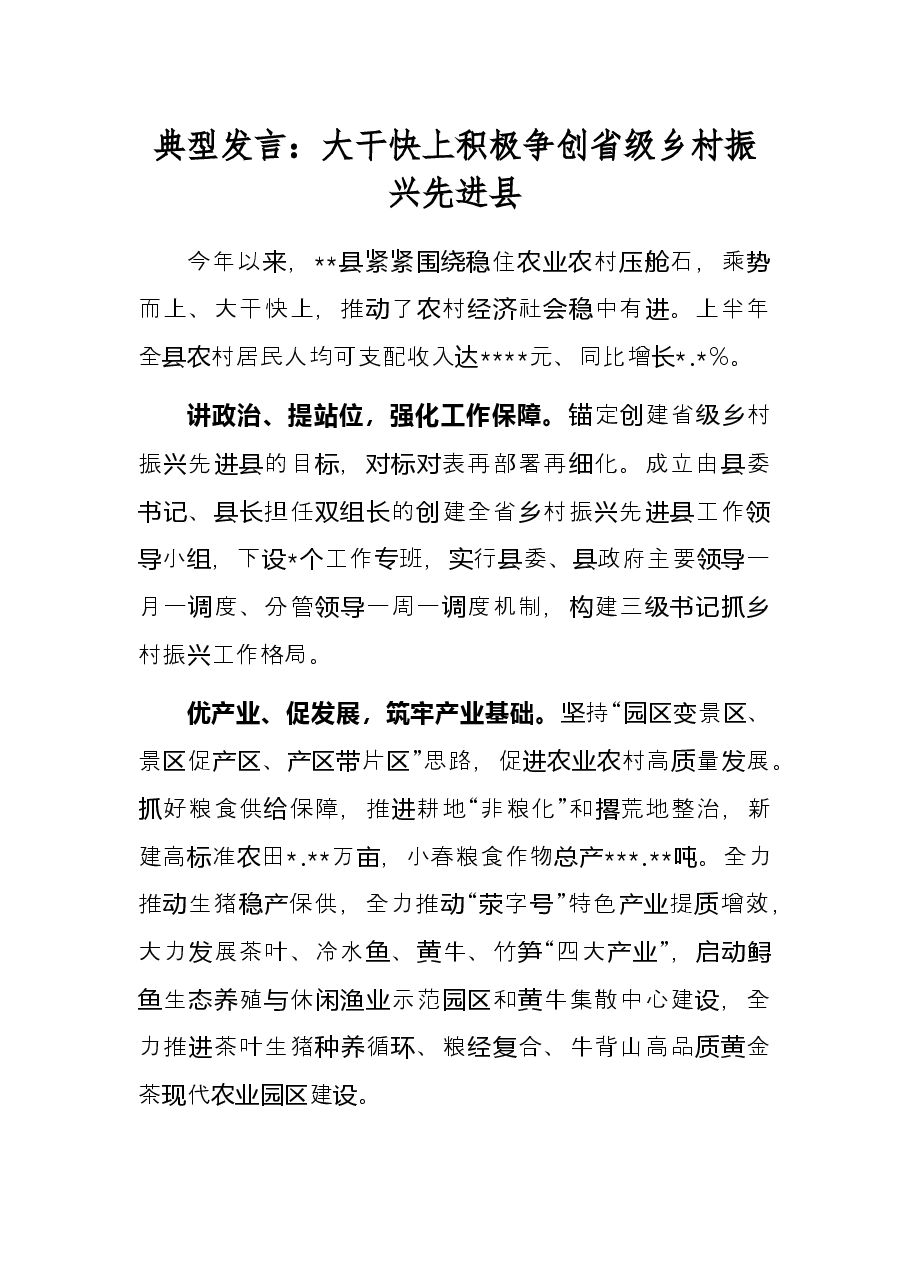 典型发言:大干快上积极争创省级乡村振兴先进县.docx,第1页预览