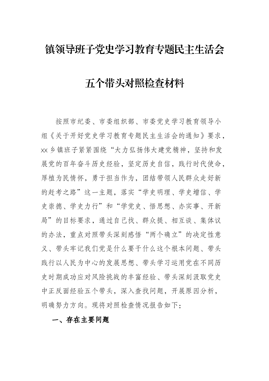 镇领导班子党史学习教育专题民主生活会五个带头对照检查材料.docx,第1页预览