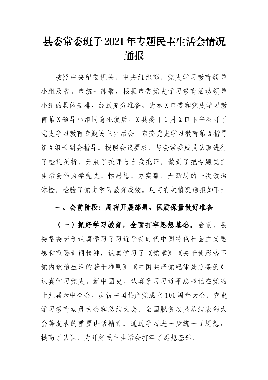 县委常委班子2021年专题民主生活会情况通报.docx,第1页预览