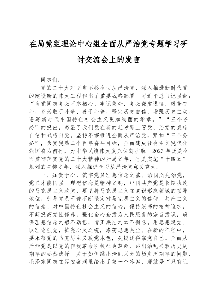 2023年在局党组理论中心组全面从严治党专题学习研讨交流会上的发言.docx,第1页预览