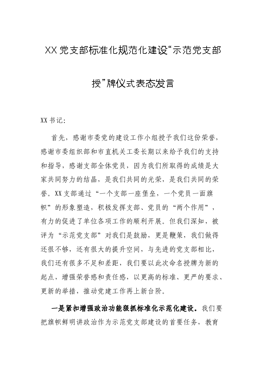 XX党支部标准化规范化建设 “示范党支部授”牌仪式表态发言.docx,第1页预览