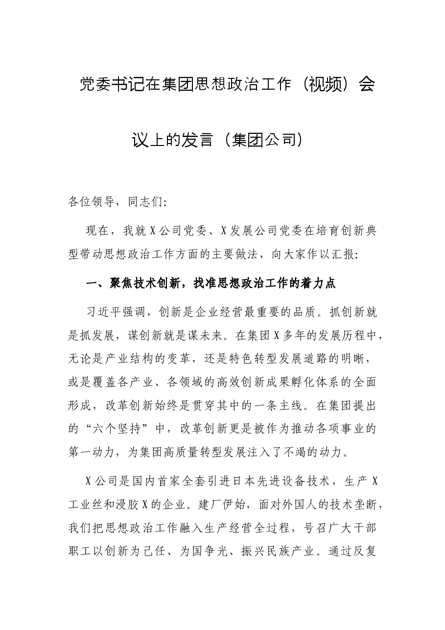 党委书记在集团思想政治工作(视频)会议上的发言(集团公司).docx,第1页预览