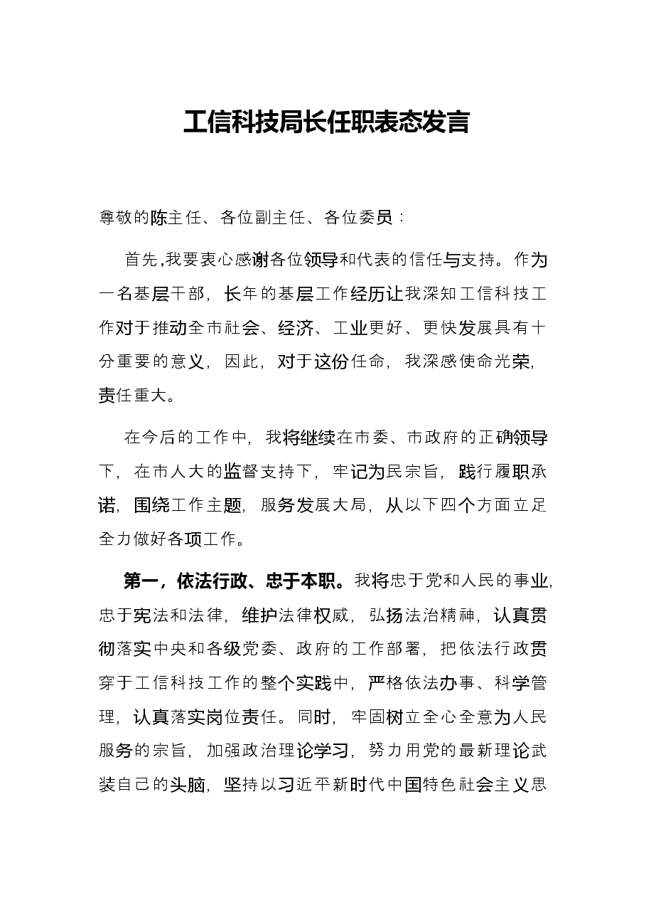 工信科技局长任职表态发言.docx,第1页预览