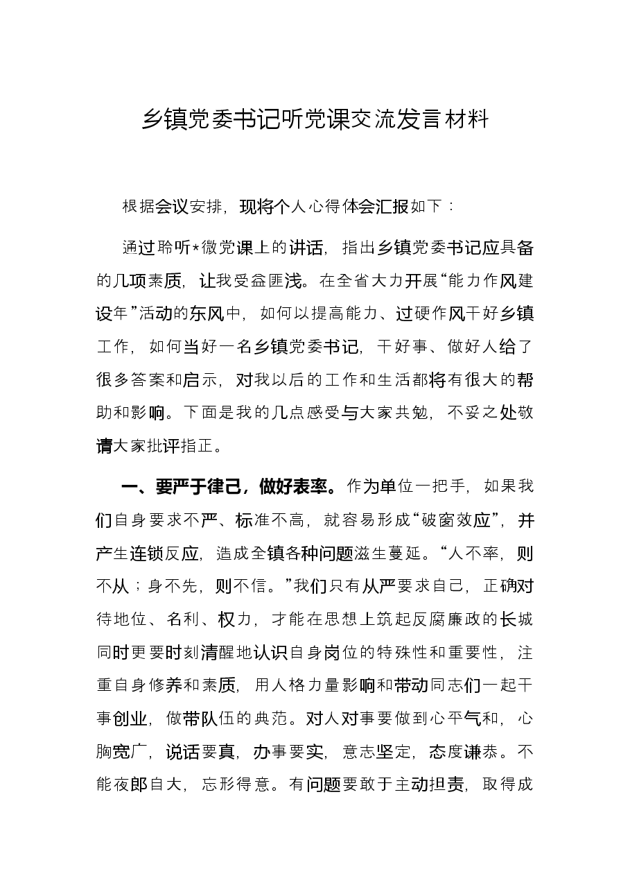 乡镇党委书记听党课交流发言材料.docx,第1页预览