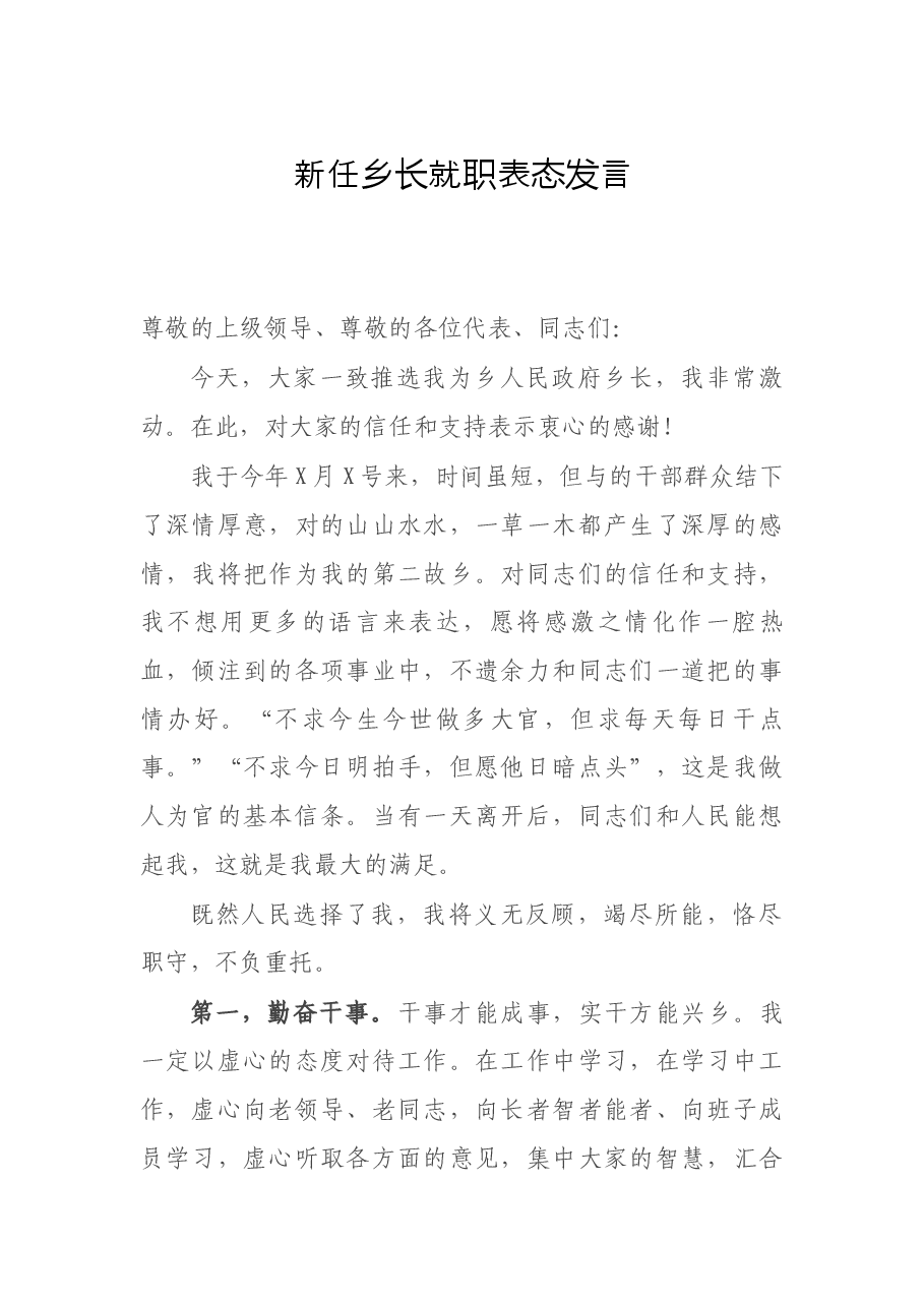 任职表态:新任乡长就职表态发言.docx,第1页预览
