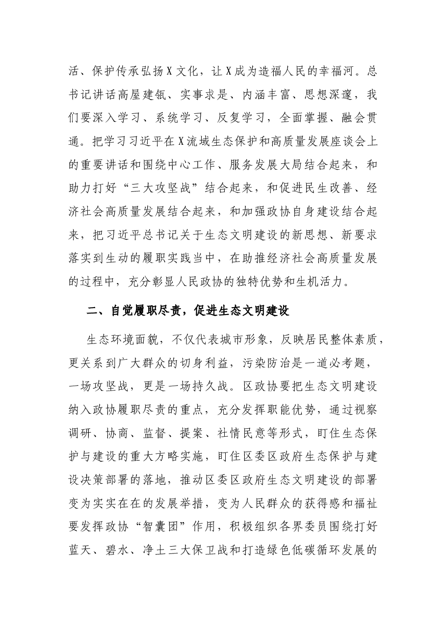 X区政协党组书记、主席中心组研讨发言材料.docx,第2页预览