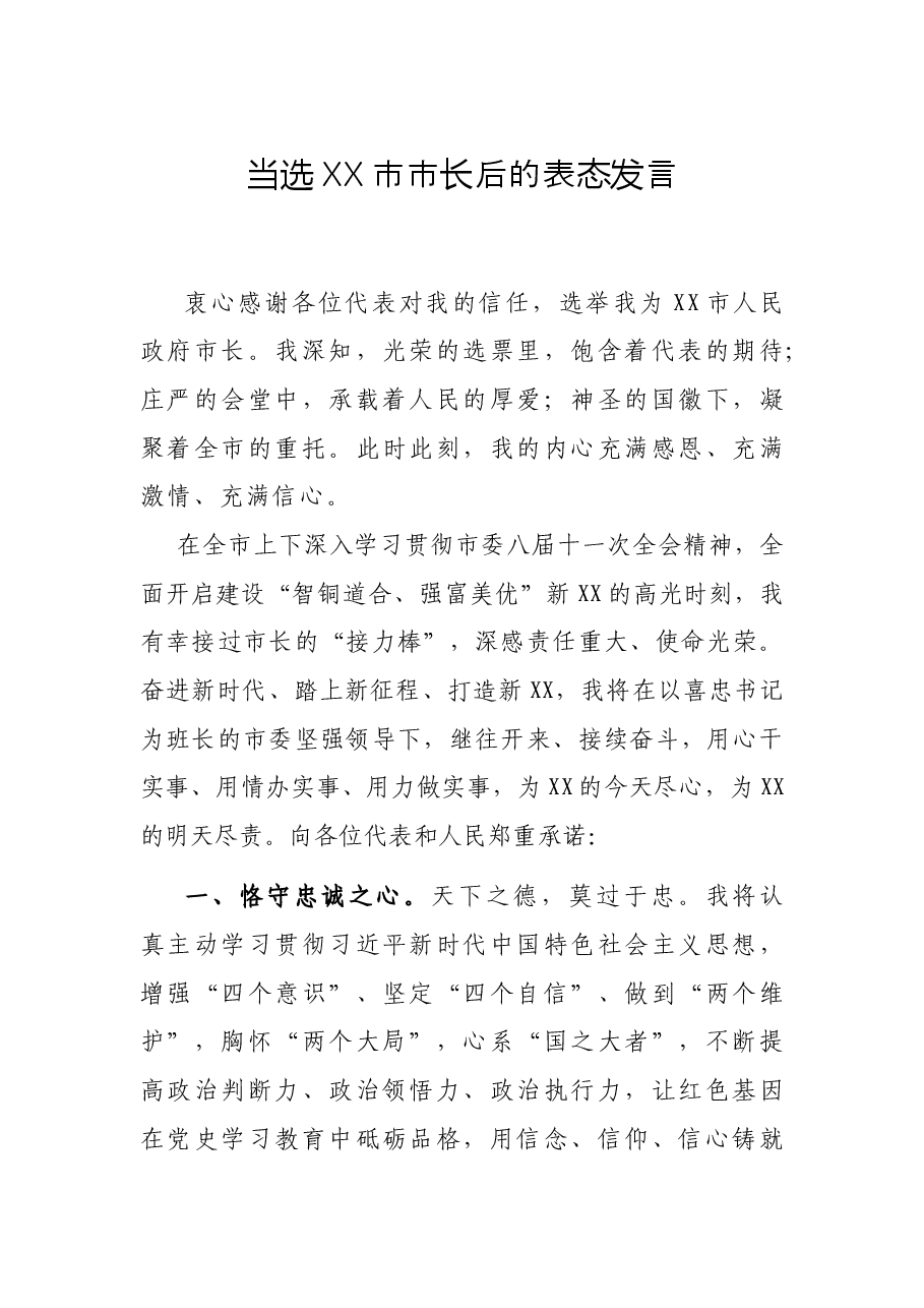 当选XX市市长后的表态发言.docx,第1页预览