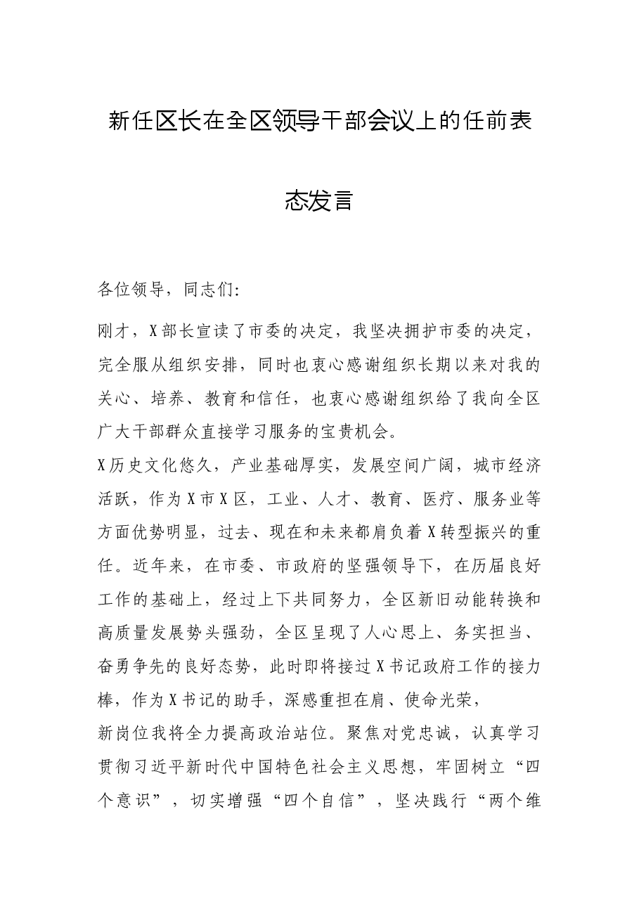 新任区长在全区领导干部会议上的任前表态发言.docx，第1页预览