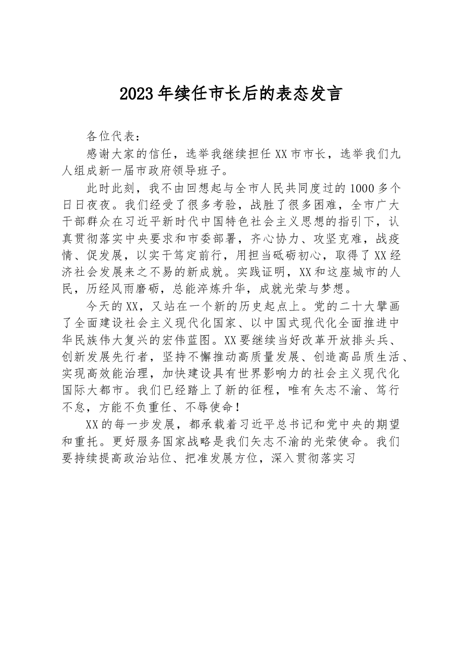 2023年续任市长后的表态发言.docx,第1页预览