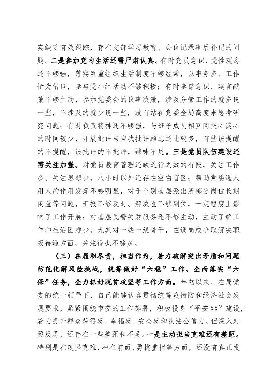 公安局党委班子成员2020年度民主生活会五个方面对照检查材料.doc,第3页预览