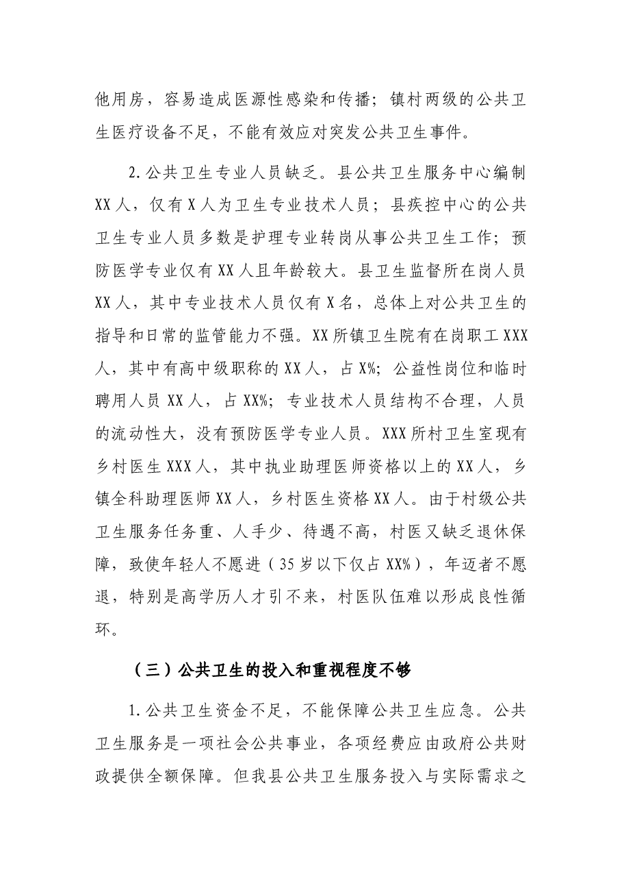 在政协XX县第X届委员会第X次会议上的专题发言(一).docx,第4页预览