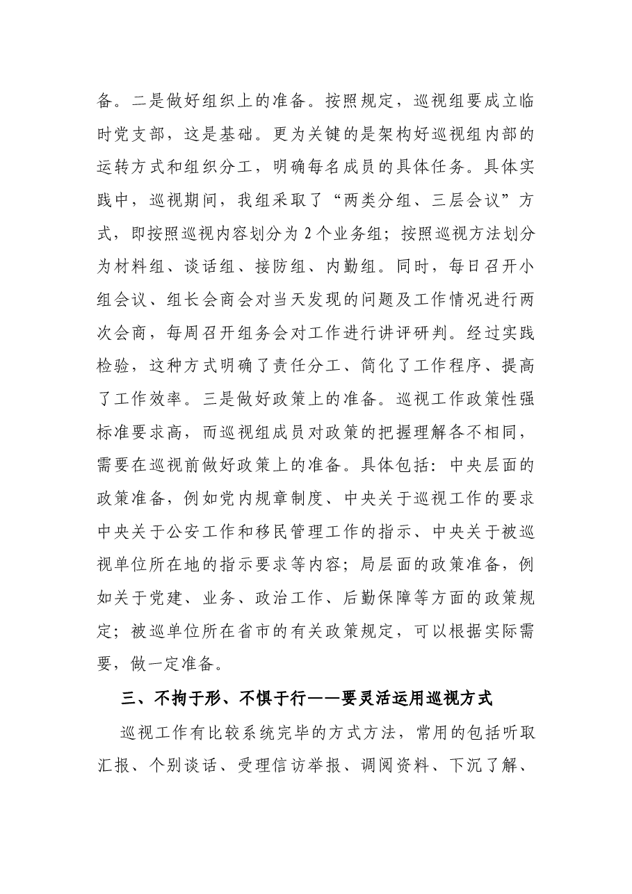 参加巡视工作的心得体会.docx,第3页预览