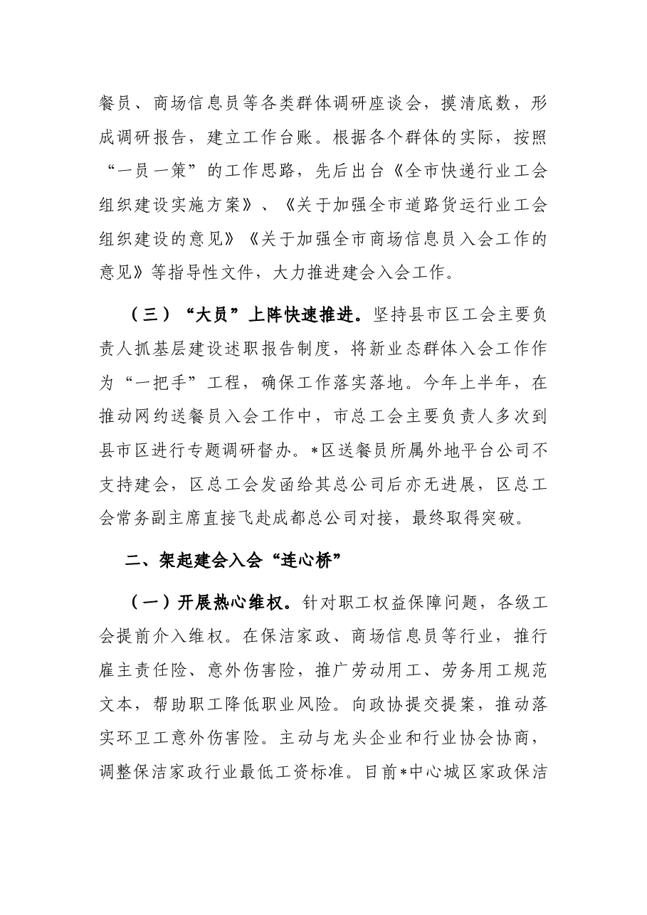 高位推进 服务先行 新业态群体建会入会见实效——工会主席交流发言材料.docx，第2页预览