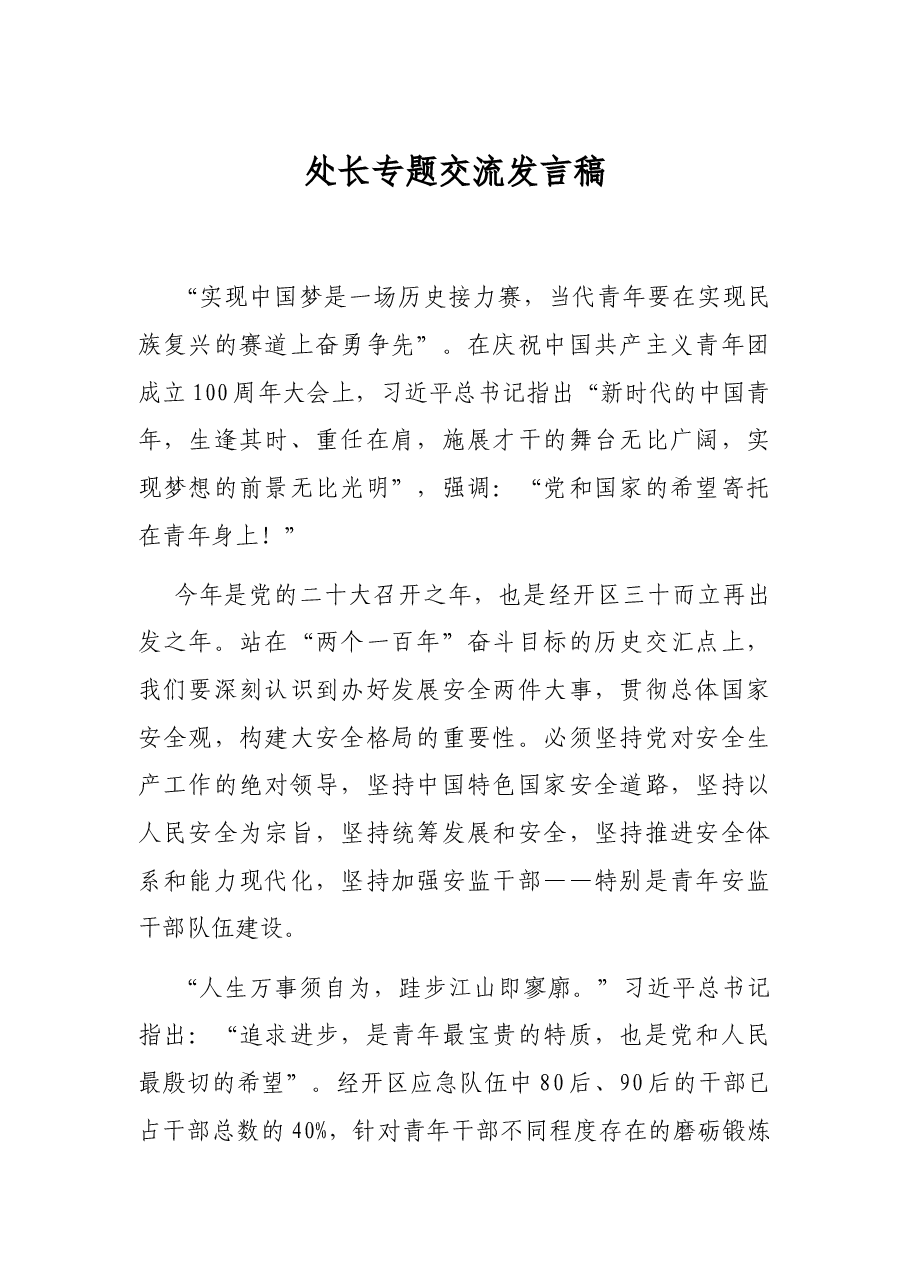 处长专题交流发言稿.docx,第1页预览