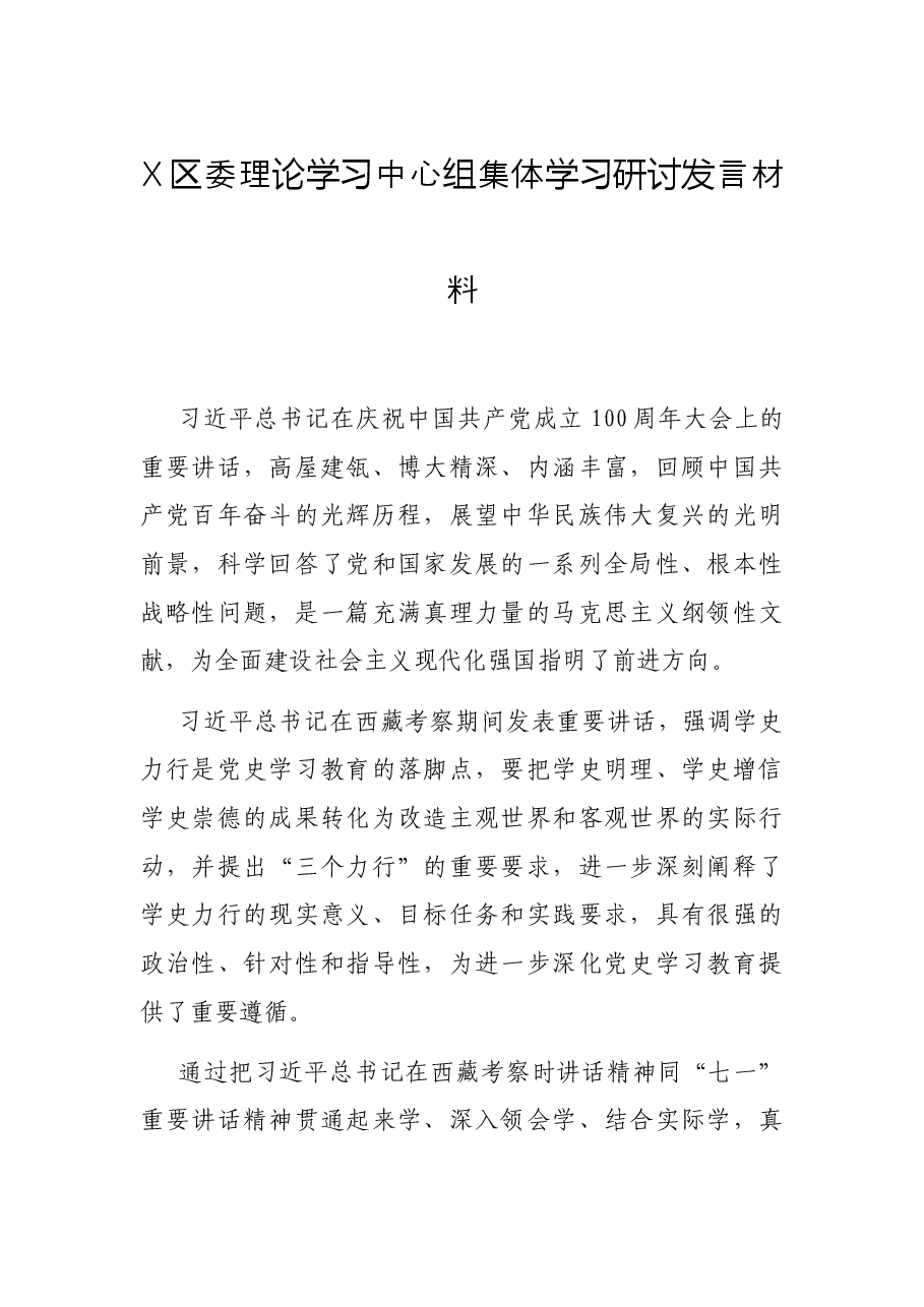 X区委理论学习中心组集体学习研讨发言材料.docx,第1页预览