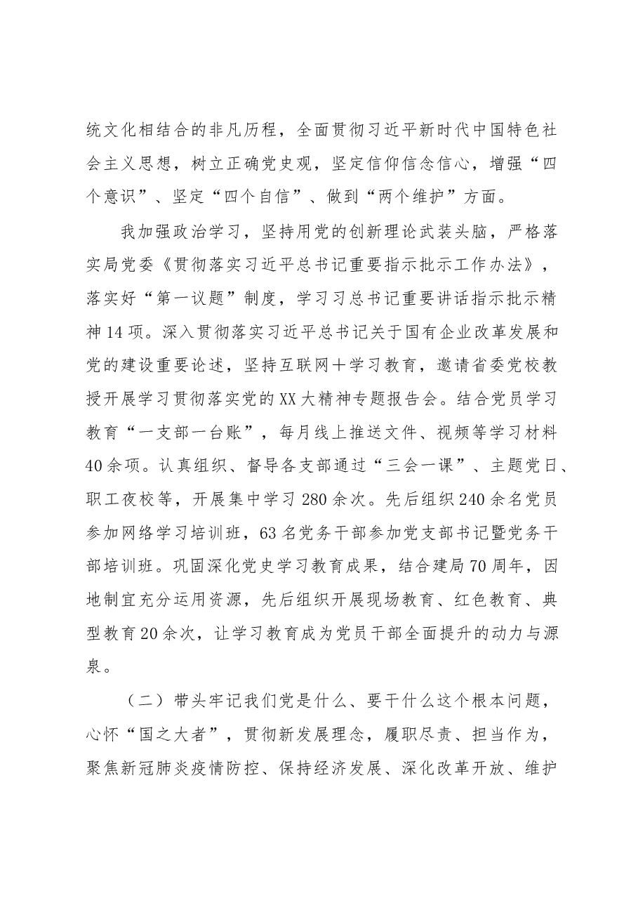 国企党委书记2022年度民主生活会发言提纲.docx,第3页预览