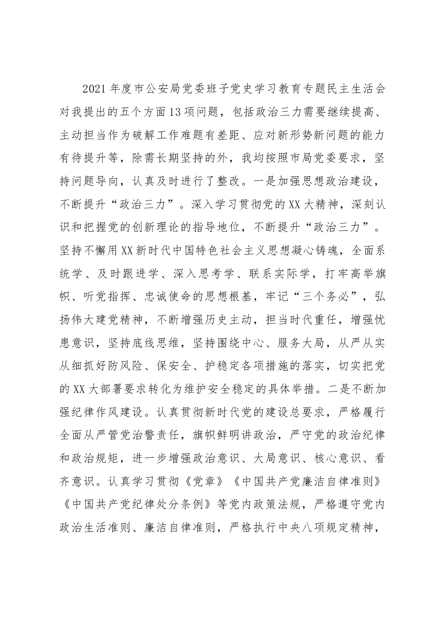 市公安局党委2022年度民主生活会个人对照检查材料.docx,第2页预览