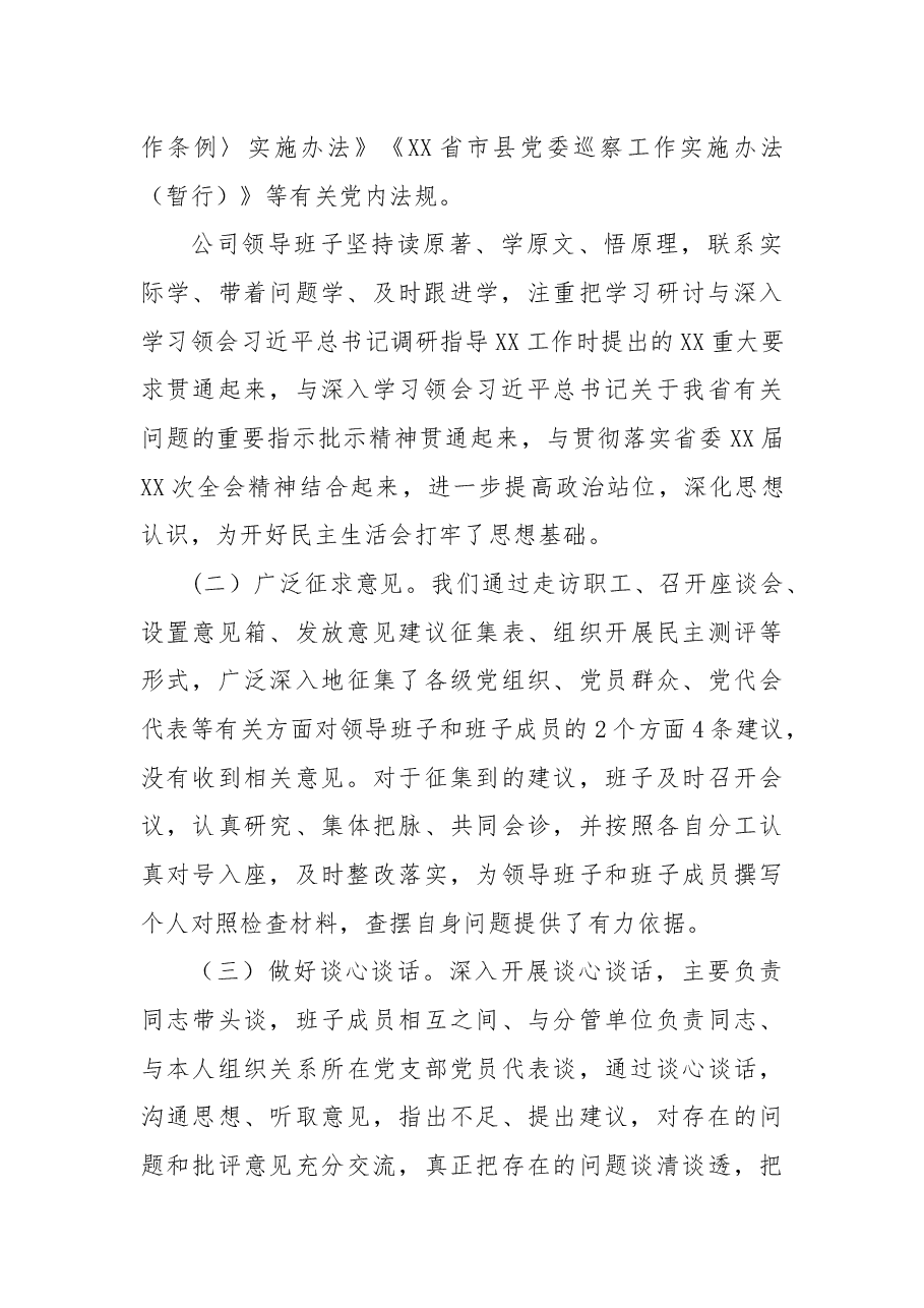 公司党委领导班子2022年民主生活会发言材料.docx,第2页预览