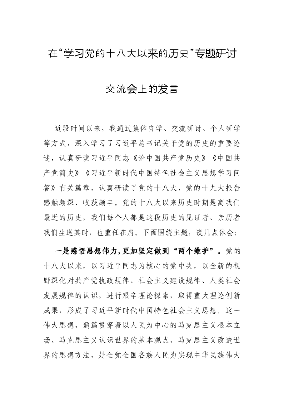在“学习党的十八大以来的历史”专题研讨交流会上的发言.docx,第1页预览