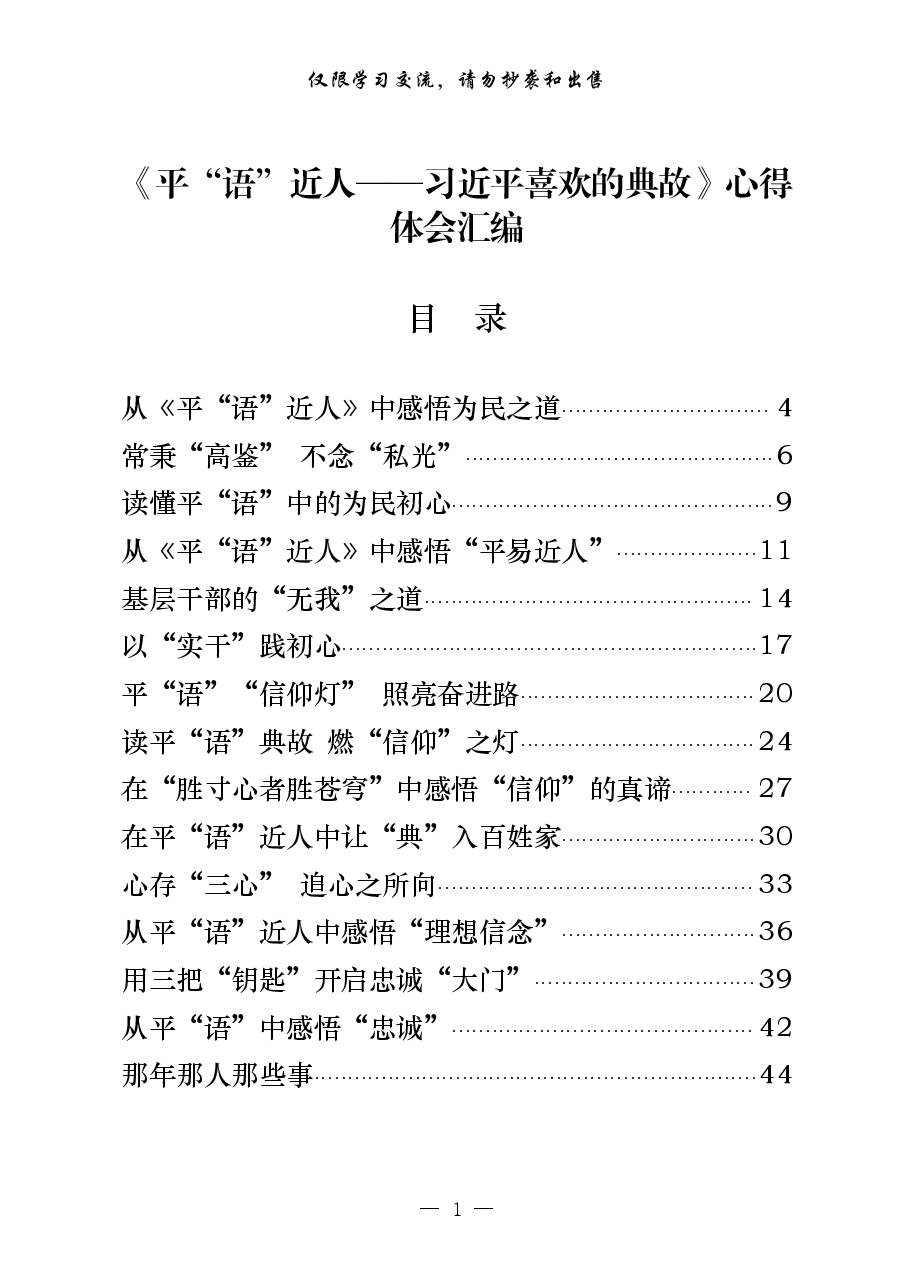 (49篇)学习《平“语”近人——习近平喜欢的典故》心得体会.pdf,第1页预览