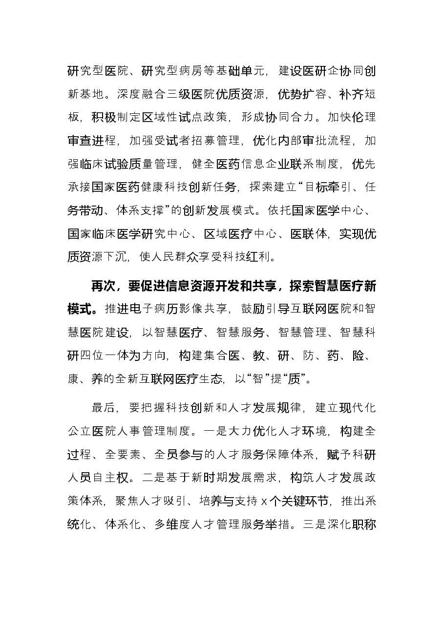 研讨发言：以科技创新催生新发展动能（医院党委书记 主任）.docx，第2页预览