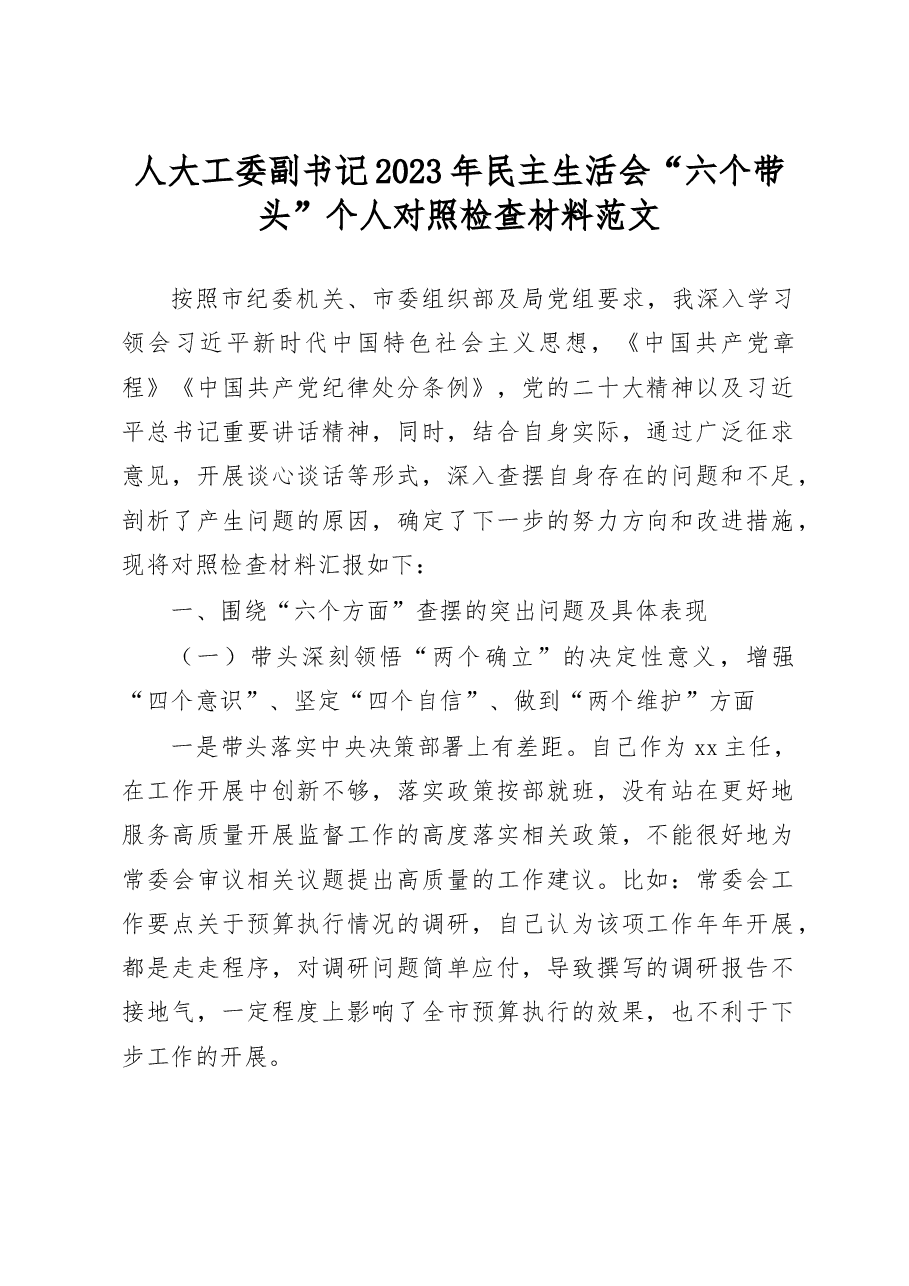 人大工委副书记2023年民主生活会“六个带头”个人对照检查材料范文.docx,第1页预览