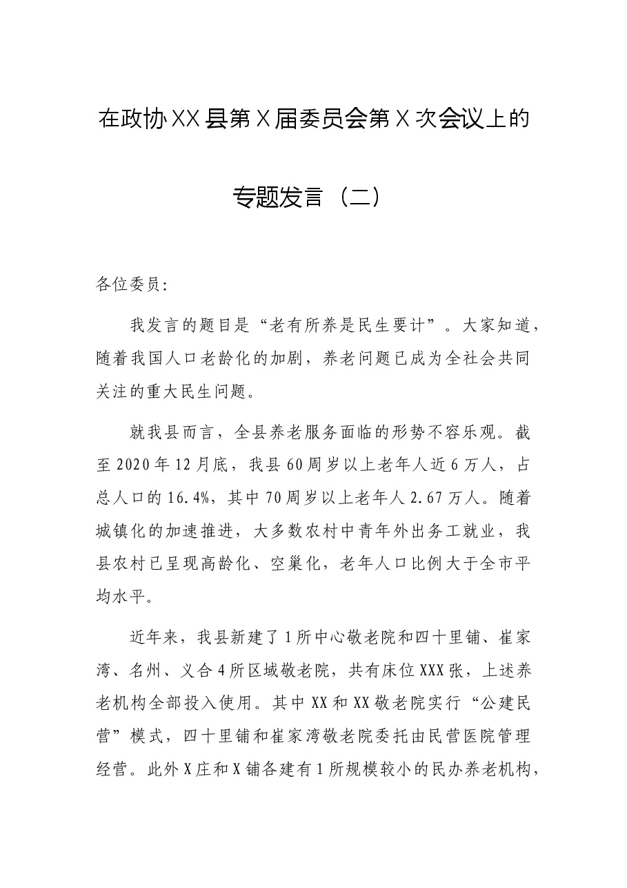 在政协XX县第X届委员会第X次会议上的专题发言(二).docx,第1页预览