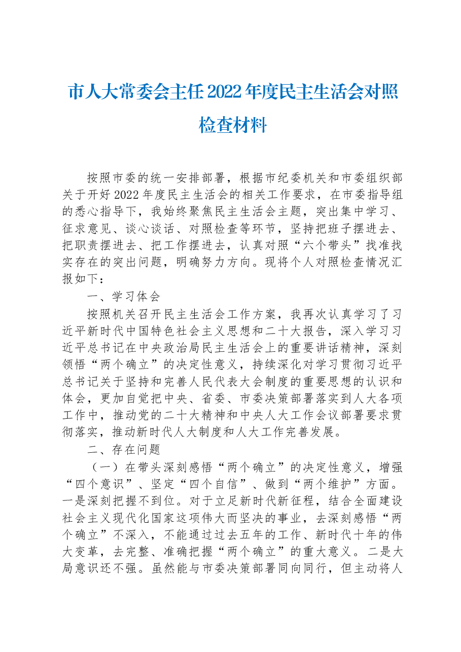 市人大常委会主任2022年度民主生活会对照检查材料.docx,第1页预览