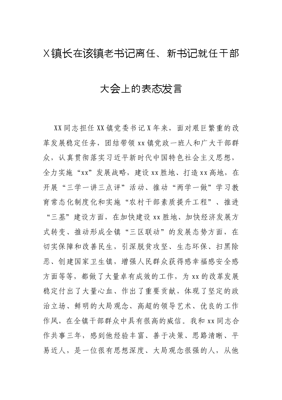 X镇长在该镇老书记离任、新书记就任干部大会上的表态发言.docx，第1页预览