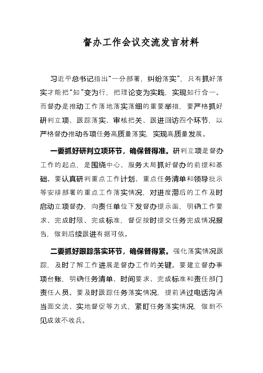 督办工作会议交流发言材料.docx,第1页预览