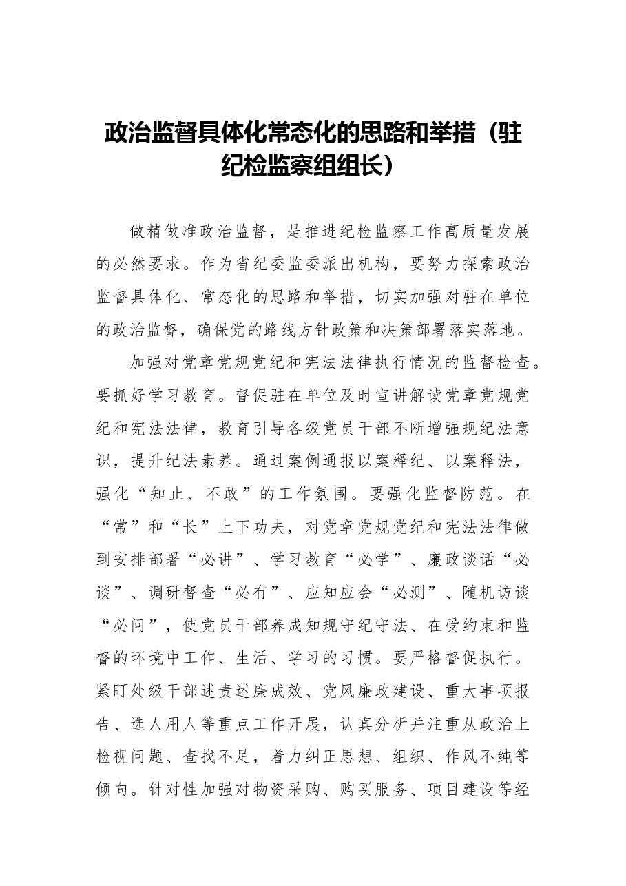 (7篇)派驻纪检监察组组长专题研讨会发言汇编.docx,第2页预览