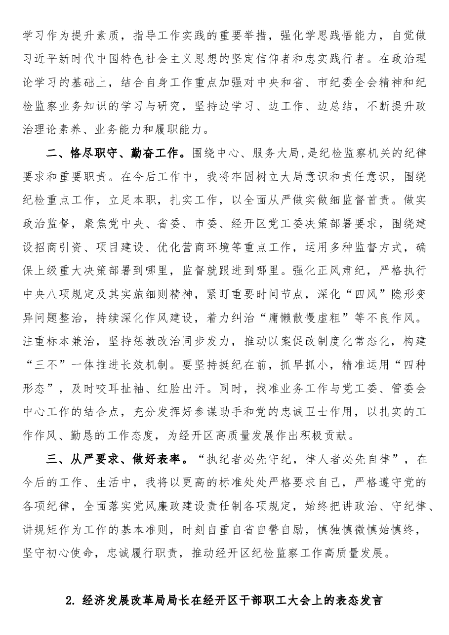 （9篇）在经开区干部职工大会上的表态发言.doc，第3页预览