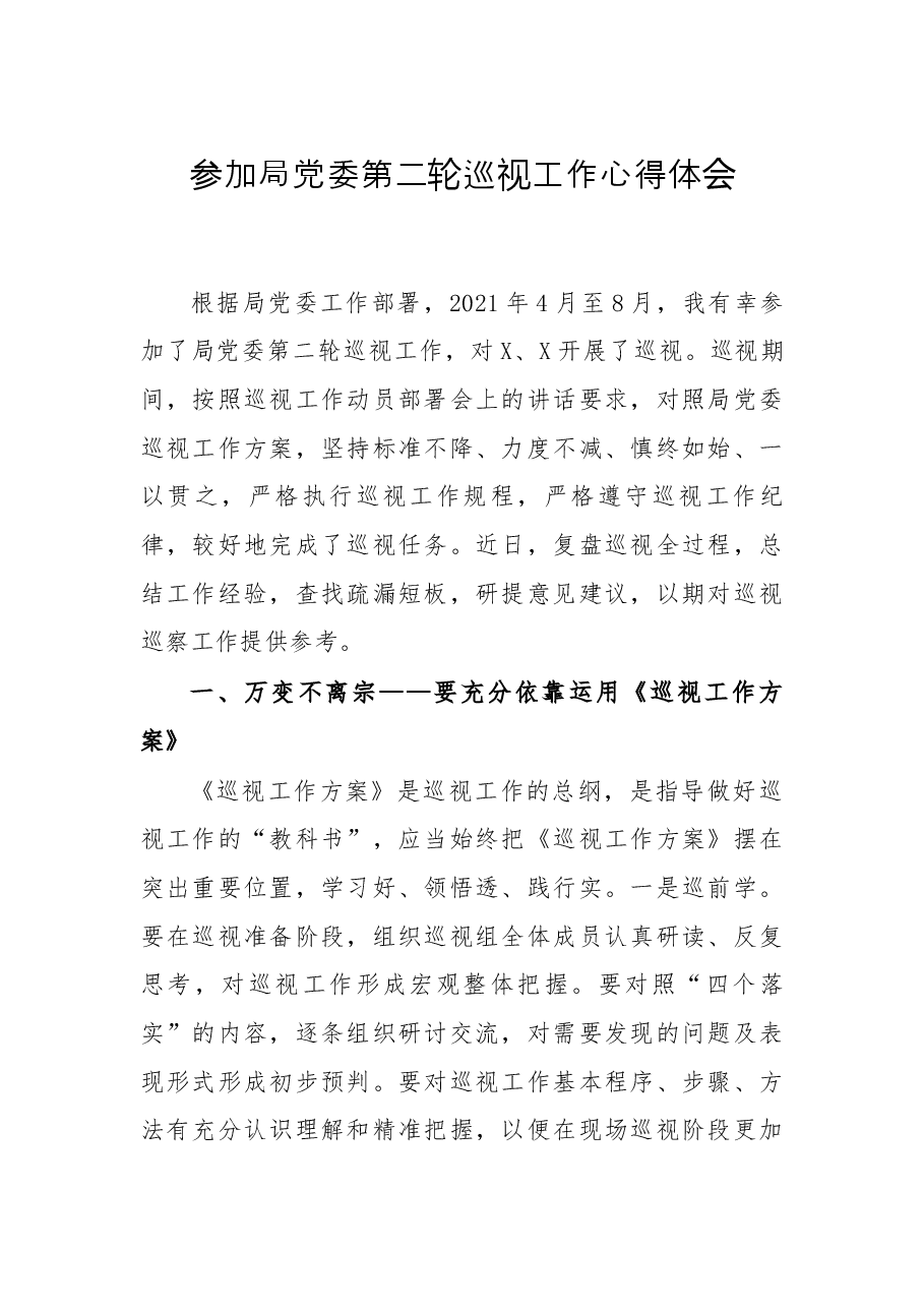 参加局党委第二轮巡视工作心得体会.docx，第1页预览